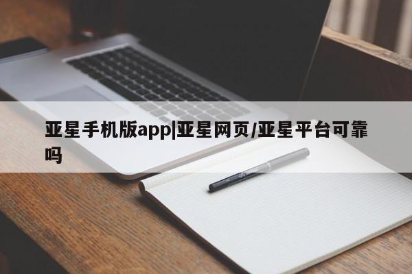 亚星管理平台 亚星_官网亚星手机版app|亚星网页/亚星平台可靠吗