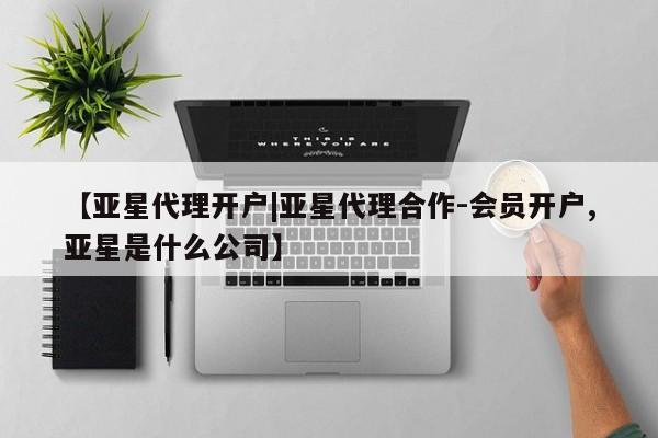 亚星管理平台 亚星_官网【亚星代理开户|亚星代理合作-会员开户,亚星是什么公司】