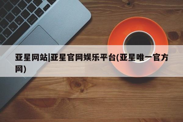 亚星管理平台 亚星_官网动态 第76页