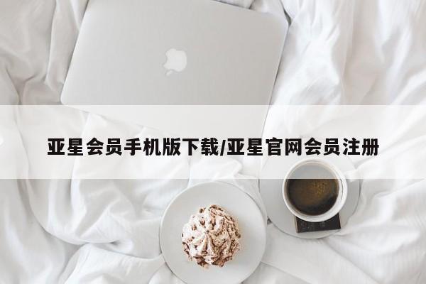 亚星管理平台 亚星_官网亚星会员手机版下载/亚星官网会员注册