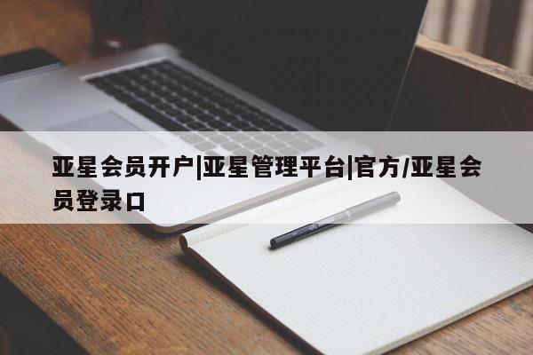 亚星管理平台 亚星_官网亚星会员开户|亚星管理平台|官方/亚星会员登录口