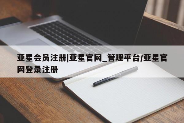 亚星管理平台 亚星_官网|亚星官网_管理平台/亚星官网登录注册