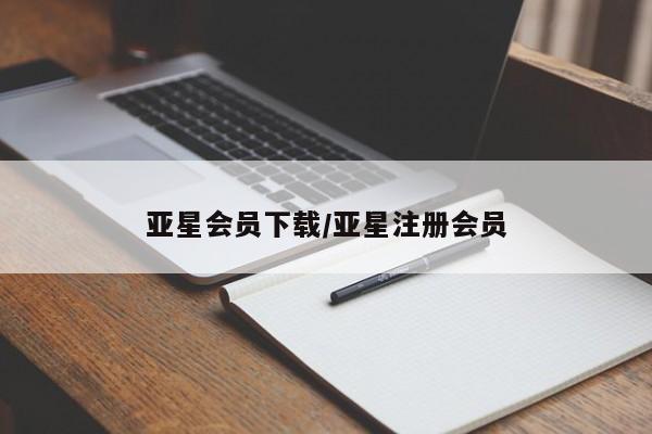亚星管理平台 亚星_官网亚星会员下载/亚星注册会员