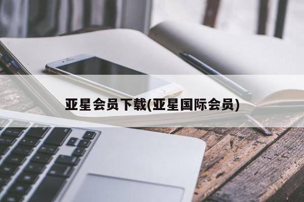 亚星管理平台 亚星_官网亚星会员下载(亚星国际会员)
