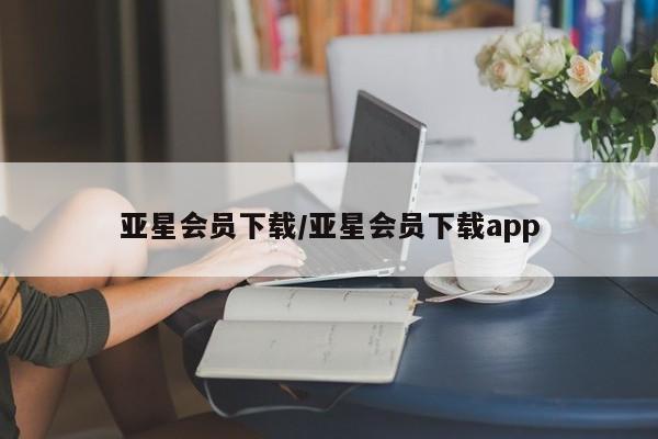 亚星管理平台 亚星_官网亚星会员下载/亚星会员下载app