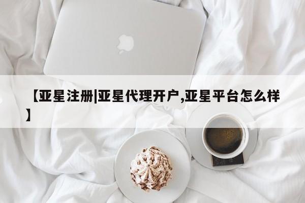 亚星管理平台 亚星_官网【亚星注册|亚星代理开户,亚星平台怎么样】