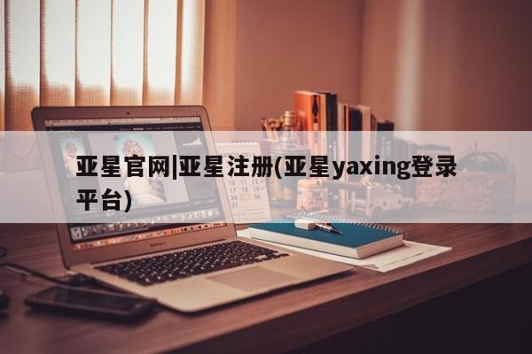 亚星管理平台 亚星_官网要闻 第59页